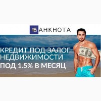 Кредит под залог квартиры под 18% годовых за 2 часа