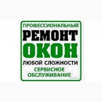 Ремонтируем недорого известные бренды окон ПВХ Одесса