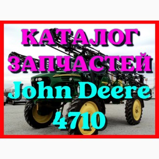 Каталог запчастей Джон Дир 4710 - John Deere 4710 на русском языке в печатном виде