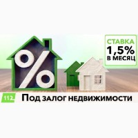 Залоговый кредит от 1, 5% в месяц с любой кредитной историей