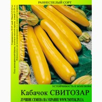 Семена кабачка Свитозар 0, 5кг, высокая всхожесть