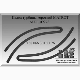 AUT 109278 Палец турбины короткий MATROT