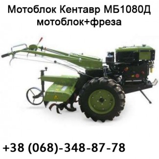 Кентавр МБ1080Д Мотоблок + фреза, механічний, 8 к.с