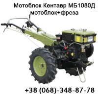 Кентавр МБ1080Д Мотоблок + фреза, механічний, 8 к.с