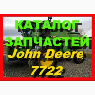 Книга каталог запчастей Джон Дир 7722 - John Deere 7722 на русском языке