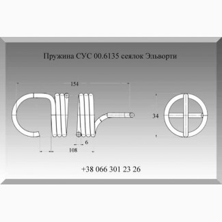 Пружина СУС 00.6135 сеялок Эльворти