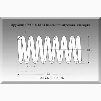 Пружина СУС 00.6134 посевного агрегата Эльворти