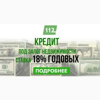 Кредит під заставу нерухомості без відмов