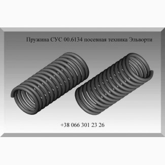 Пружина СУС 00.6134 посевная техника Эльворти