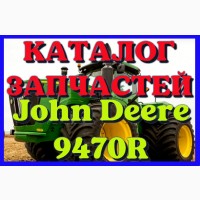 Каталог запчастей Джон Дир 9470R - John Deere 9470R на русском языке в печатном виде