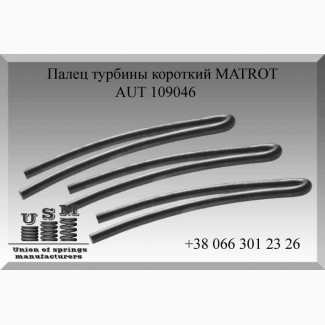 AUT 109046 Палец турбины короткий MATROT