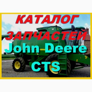 Каталог запчастей Джон Дир CTS - John Deere CTS на русском языке в печатном виде