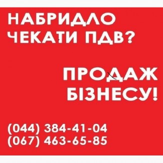 ТОВ з ПДВ без рахунків Київ. Купити готову ТОВ з ПДВ Київська область