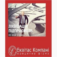 Ліквідація ТОВ під ключ Київ. Послуги по ліквідації ТОВ Київ