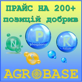 Широкий асортимент добрив на складах по Україні і в портах, ціни з ПДВ