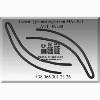 AUT 109280 Палец турбины короткий MATROT