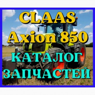 Каталог запчастей КЛААС Аксион 850 - CLAAS Axion 850 на русском языке в виде книги