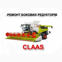 Ремонт бокових редукторів CLAAS