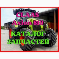 Каталог запчастей КЛААС Аксион 810 - CLAAS Axion 810 в виде книги на русском языке