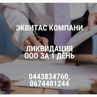 Допомога в ліквідації ТОВ в Києві. Ліквідація підприємств за 1 день