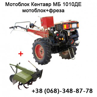 Мотоблок + фреза Кентавр МБ 1010ДЕ 10 к.с., електростартер