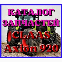 Каталог запчастей КЛААС Аксион 920 - CLAAS Axion 920 на русском языке в виде книги