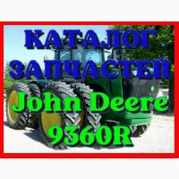Каталог запчастей трактор Джон Дир 9360R - John Deere 9360R на русском языке