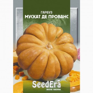 Тыква Мускат де Прованс 1г SeedEra