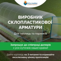 Кілочки і Опори для рослин із сучасних композитних матеріалів від POLYARM (завод виробник)