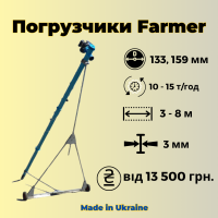 Шнекові навантажувачі Фермер 133мм, 159мм, від 13 500 грн