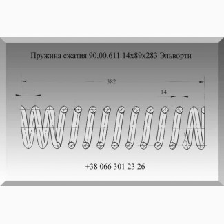 Пружина сжатия 90.00.611 14х89х283 Эльворти