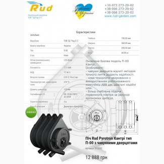 Продам піч-булер#039; ян Rud Pyrotron Кантрі тип П-00 з чавунними дверцятами