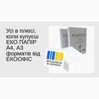 Офісний ЕКО ПАПІР А4 та А3 форматів для письма та принтера від Українського виробника