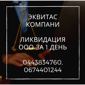 Ліквідація ТОВ за 1 день в Одесі. Швидко ліківдувати підприємство Одеса