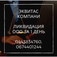 Ліквідація ТОВ за 1 день в Одесі. Швидко ліківдувати підприємство Одеса