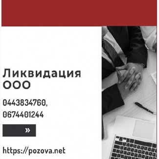 Ликвидация ООО за 1 день под ключ в Харькове