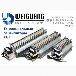 Тангенциальные вентиляторы WEIGUANG серии YGF