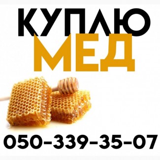 Куплю мед ОПТОМ у Дніпропетровській області