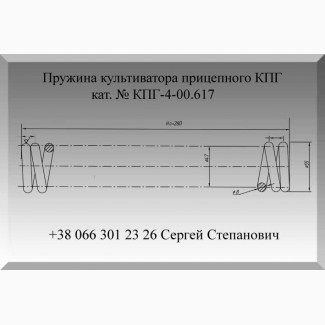 Пружина культиватора КПГ-4-00.617