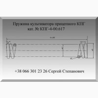Пружина культиватора КПГ-4-00.617