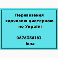 Перевезення цистерною харчових вантажів по Україні