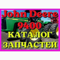 Каталог запчастей трактор Джон Дир 9400 - John Deere 9400 на русском языке