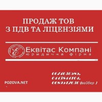 Продажа ООО с НДС Киев