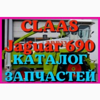 Каталог запчастей КЛААС Ягуар 690 - CLAAS Jaguar 690 в виде книги на русском языке