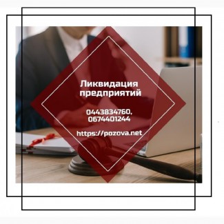 Ліквідація ТОВ. Ліквідація ФОП. Послуги по експрес-ліквідації фірми Київ