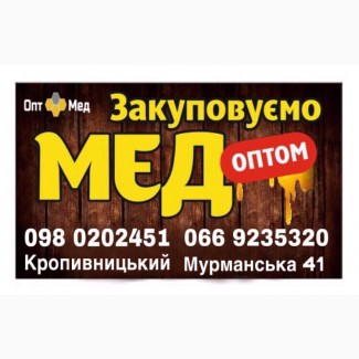 Закупаем МЕД в центральной Украине. ОПТ-МЕД