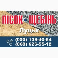 Продаж доставка будматеріалів Пісок Щебінь Луцьк Луцький район
