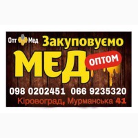 Закупаем МЕД оптом. Транспорт-бесплатно