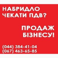 Продаж готових фірм в Києві. ТОВ з ПДВ недорого купити в Києві