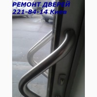 Ремонт алюминиевых дверей Киев, ремонт металлопластиковых дверей